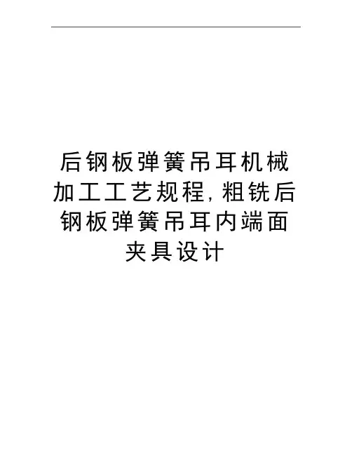 最新后钢板弹簧吊耳机械加工工艺规程,粗铣后钢板弹簧吊耳内端面夹具设计
