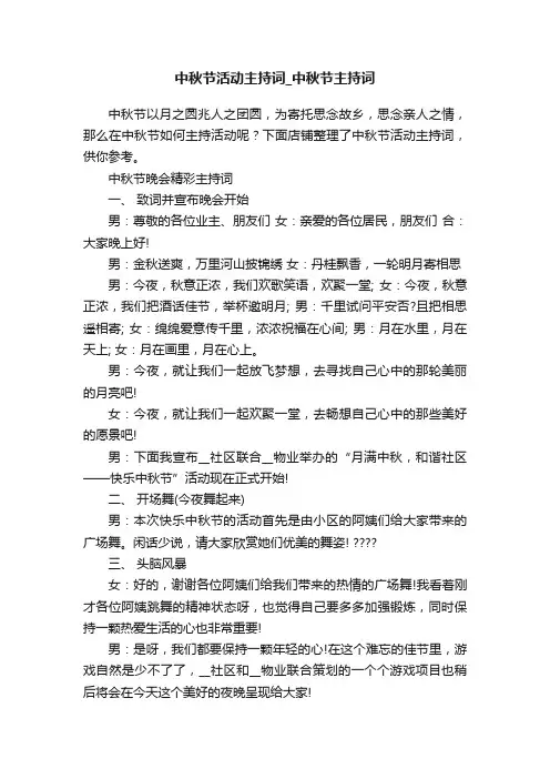 中秋节活动主持词_中秋节主持词
