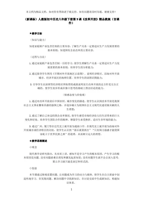 初中历史八年级下册第9课改革开放