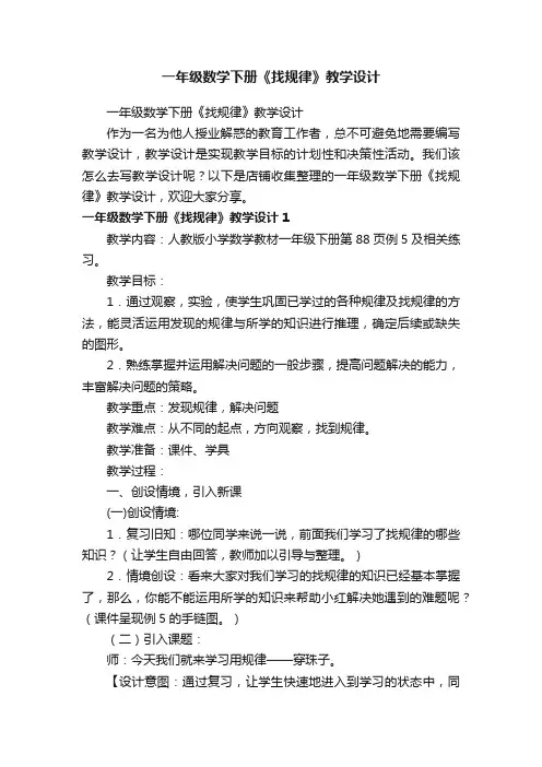 一年级数学下册《找规律》教学设计