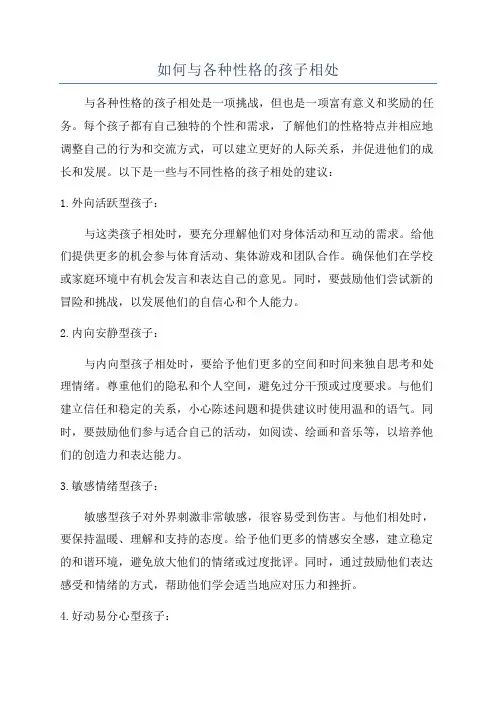如何与各种性格的孩子相处