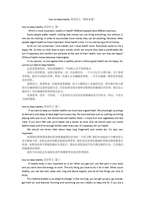 how to keep healthy英语作文(精彩8篇)