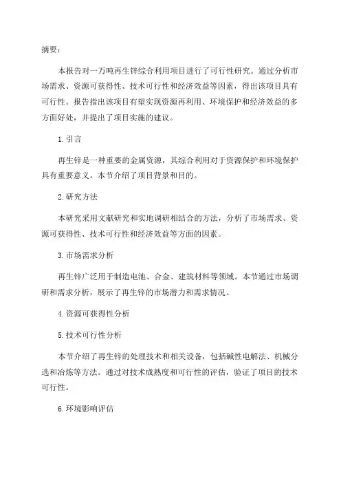 年产1万吨再生锌综合利用项目可行性研究报告