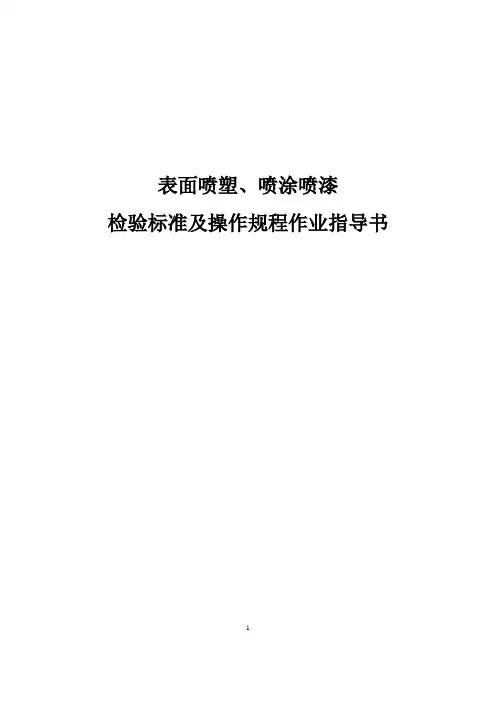 产品表面喷塑、喷涂喷漆检验标准及操作规程作业指导书