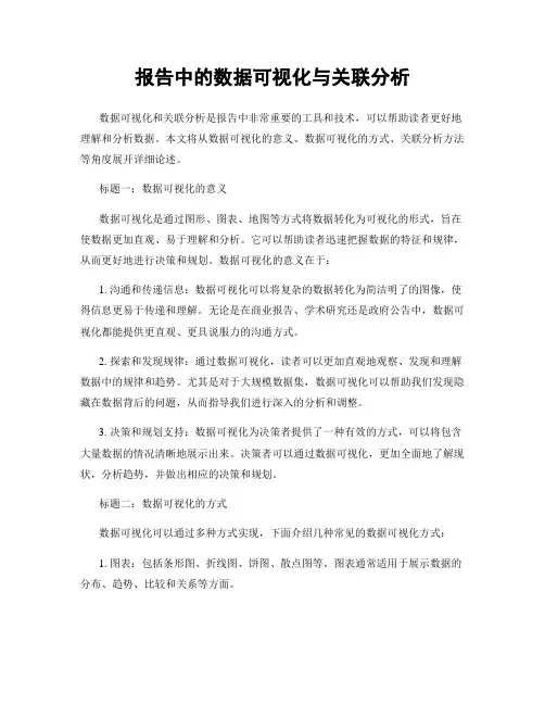 报告中的数据可视化与关联分析