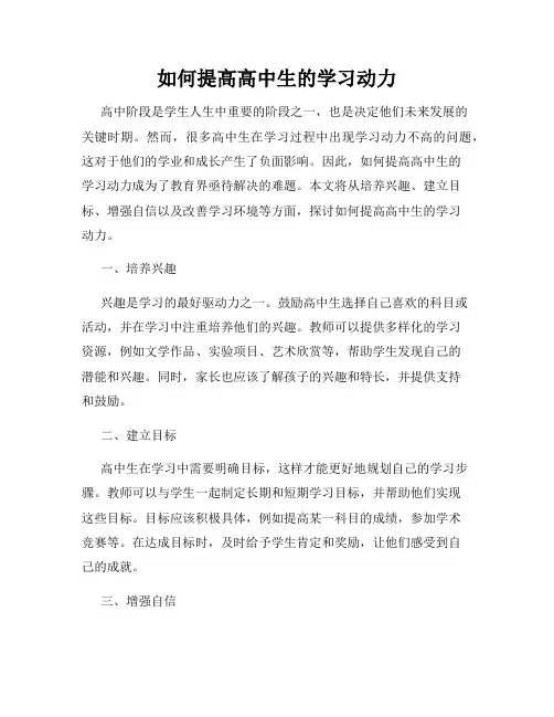 如何提高高中生的学习动力
