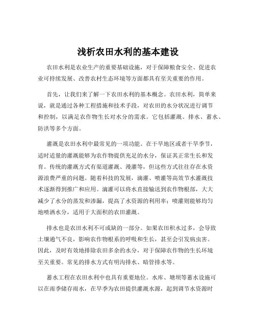 浅析农田水利的基本建设