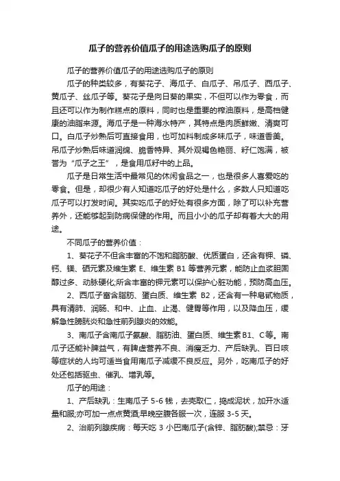 瓜子的营养价值瓜子的用途选购瓜子的原则