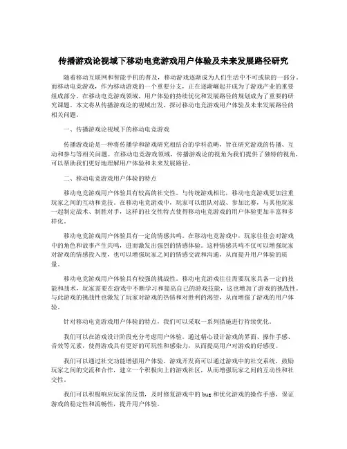 传播游戏论视域下移动电竞游戏用户体验及未来发展路径研究