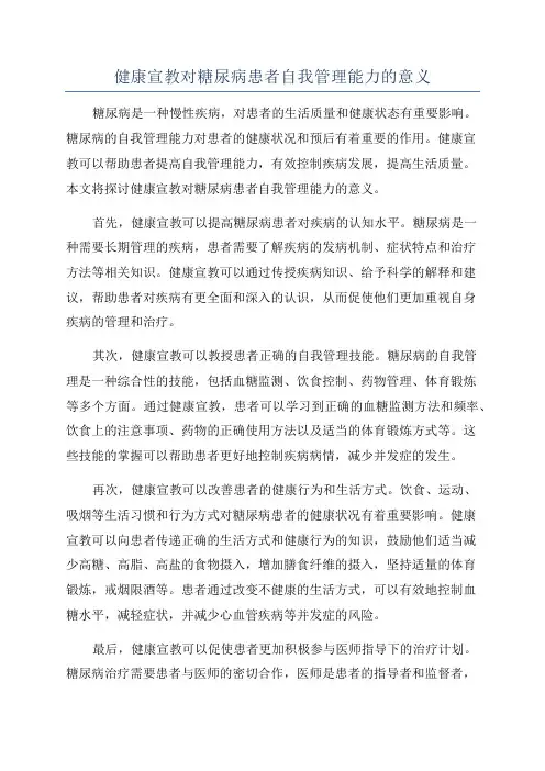 健康宣教对糖尿病患者自我管理能力的意义