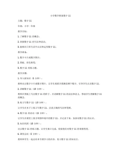 小学数学教案数字11
