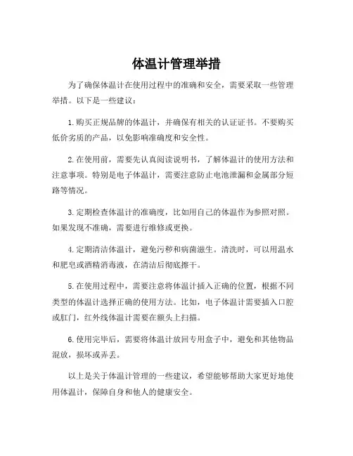 体温计管理举措