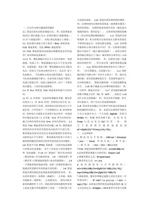 电力拖动课后习题思考题答案
