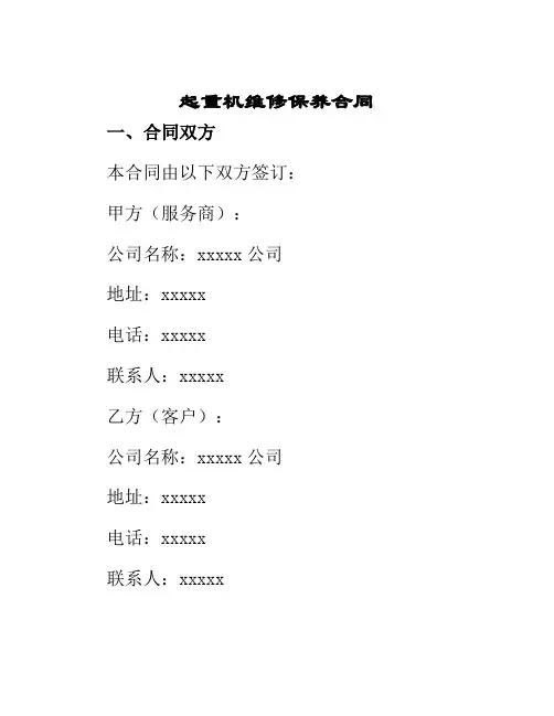 起重机维修保养合同