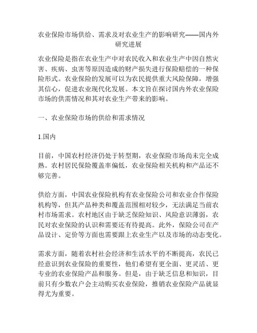 农业保险市场供给、需求及对农业生产的影响研究——国内外研究进展