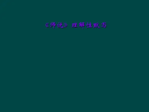 《师说》理解性默写