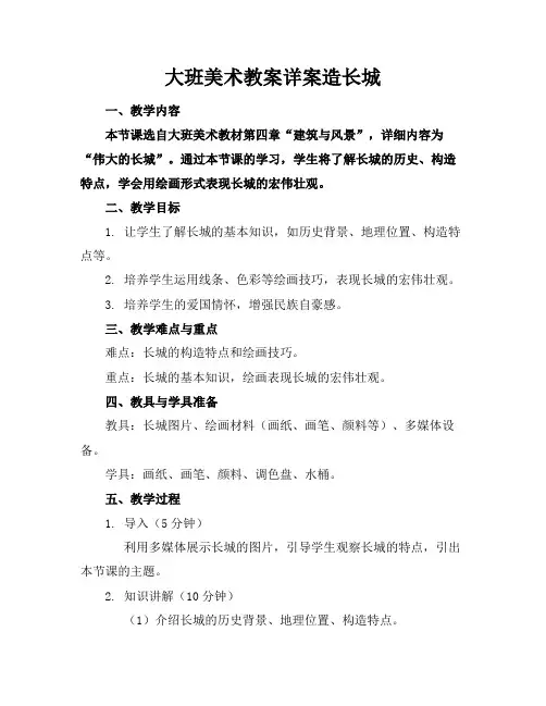 大班美术教案详案造长城