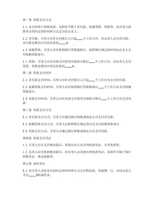 购房合同中关于货款的条款