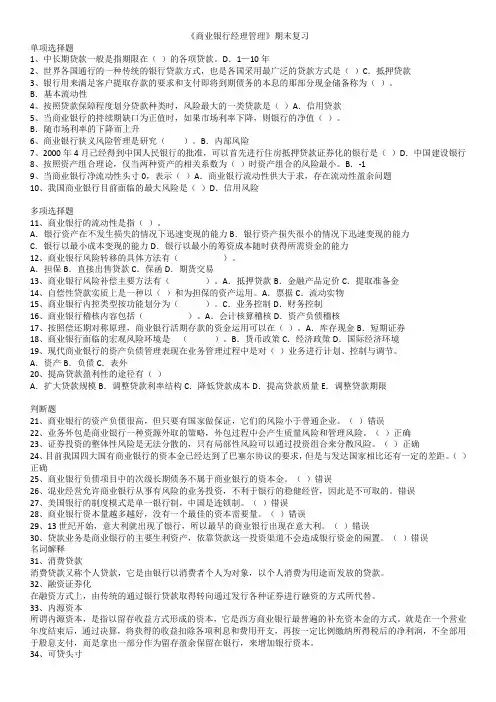 88.华师《商业银行经营管理》期末考试复习资料精简版