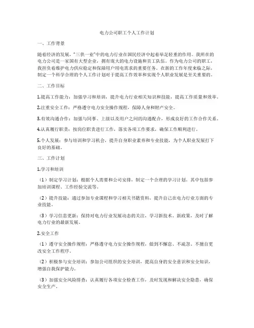 电力公司职工个人工作计划