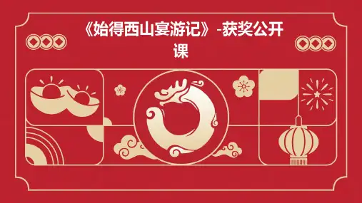 《始得西山宴游记》-获奖公开课
