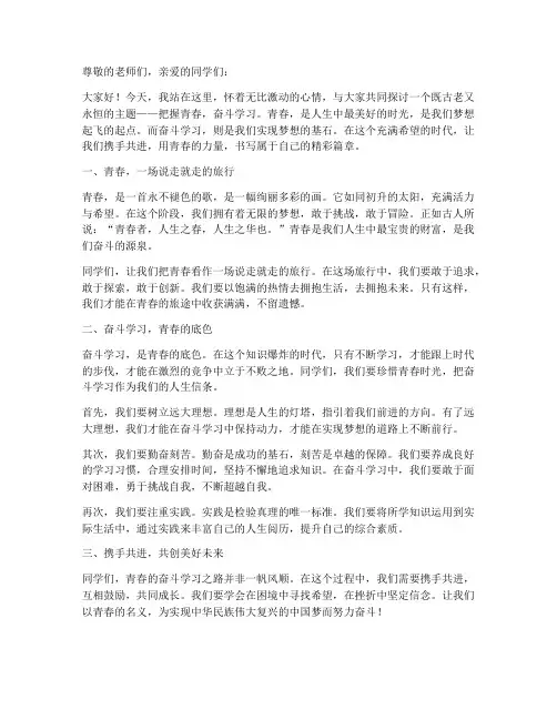 把握青春奋斗学习演讲稿