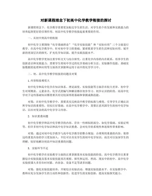 对新课程理念下初高中化学教学衔接的探讨