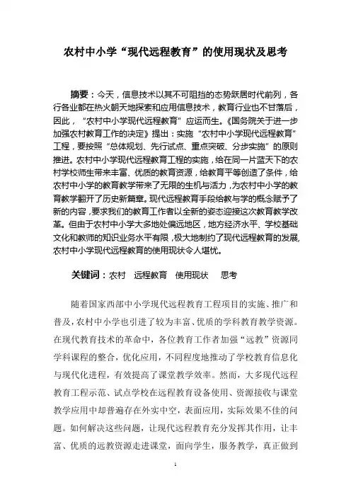 农村中小学现代远程教育的使用现状及思考
