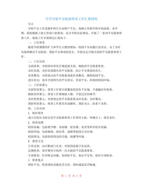 中学开展安全隐患排查工作汇报材料
