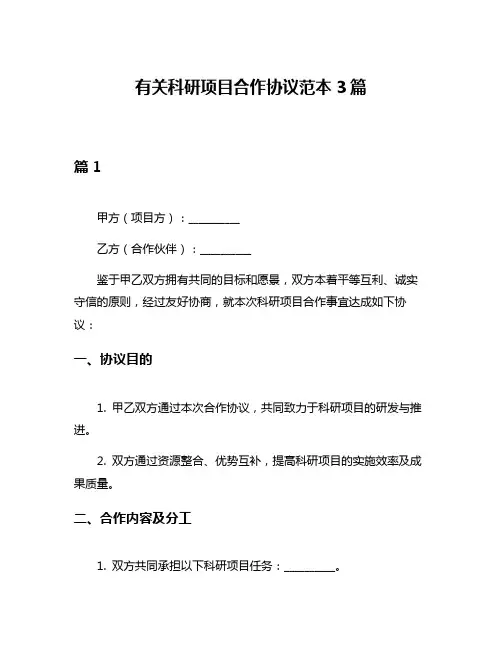 有关科研项目合作协议范本3篇