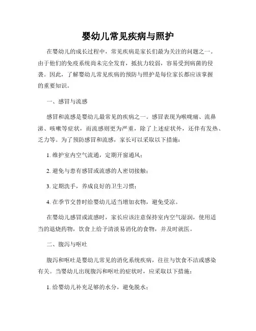 婴幼儿常见疾病与照护