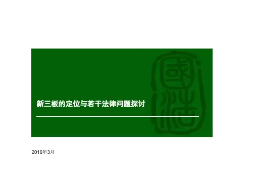 最新新三板研讨课件PPT