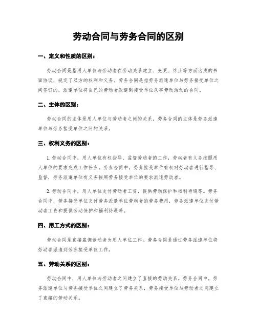 劳动合同与劳务合同的区别