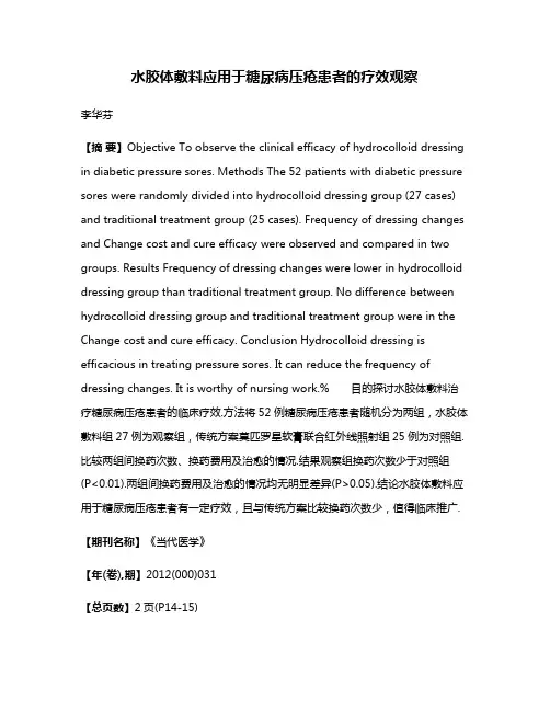 水胶体敷料应用于糖尿病压疮患者的疗效观察