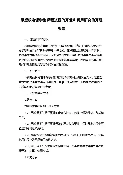 思想政治课学生课程资源的开发和利用研究的开题报告