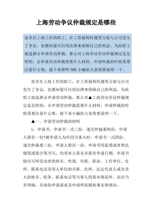 上海劳动争议仲裁规定是哪些