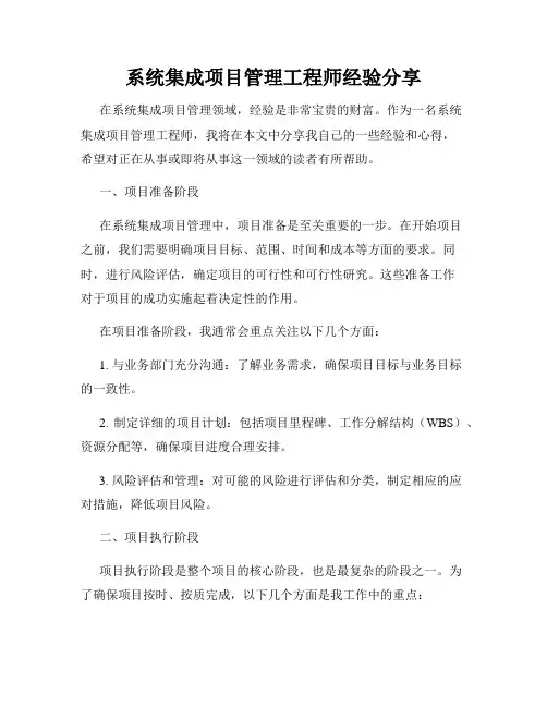 系统集成项目管理工程师经验分享