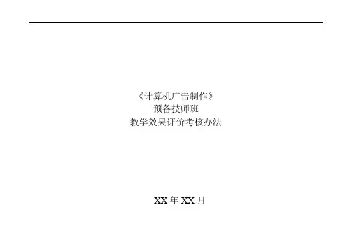 《计算机广告制作》教学效果评价考核办法