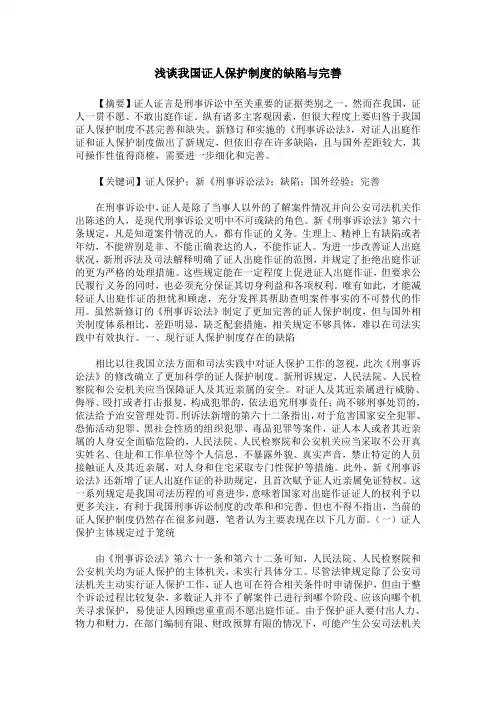 浅谈我国证人保护制度的缺陷与完善