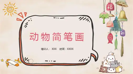 动物简笔画基本知识和画法步骤PPT教学讲座