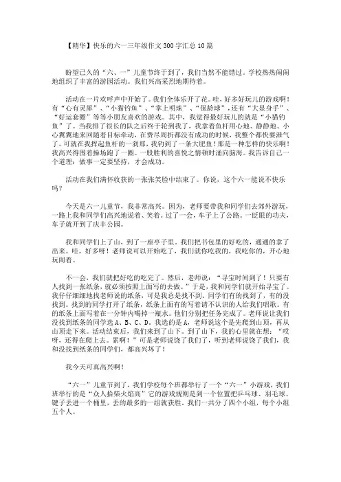 精品快乐的六一三年级作文300字汇总10篇(最新)
