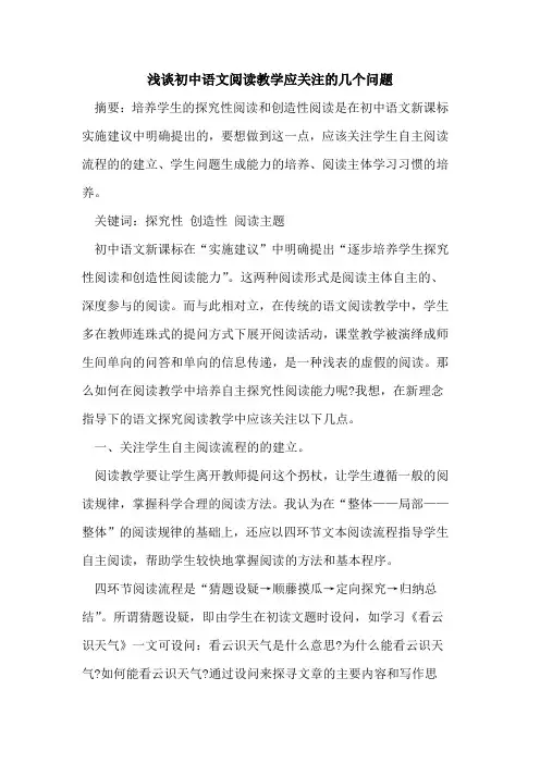 初中语文阅读教学应关注的几个问题