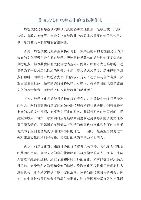 旅游文化在旅游业中的地位和作用
