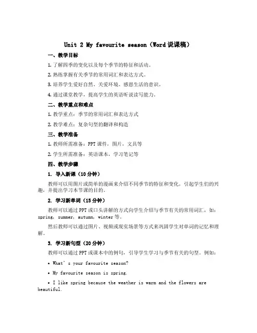 Unit 2 My favourite season(Word说课稿)-【优翼·学练优】2022-2