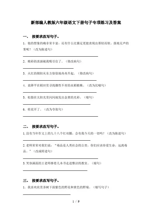 新部编人教版六年级语文下册句子专项练习及答案