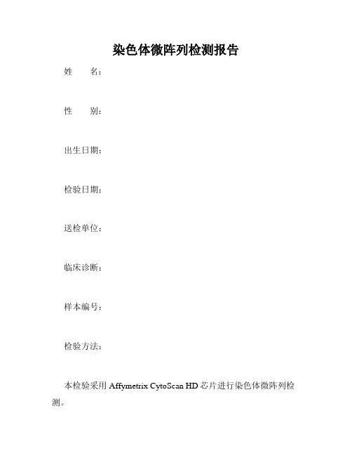 染色体微阵列检测报告