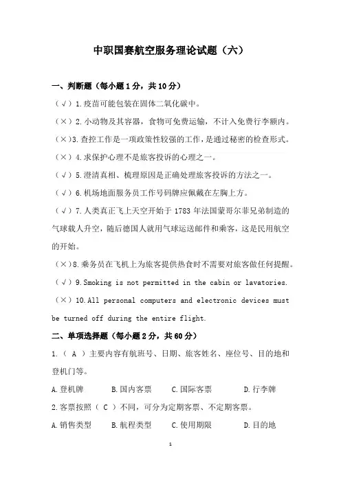 ZZ037 中职国赛航空服务理论试题(六)(含答案)