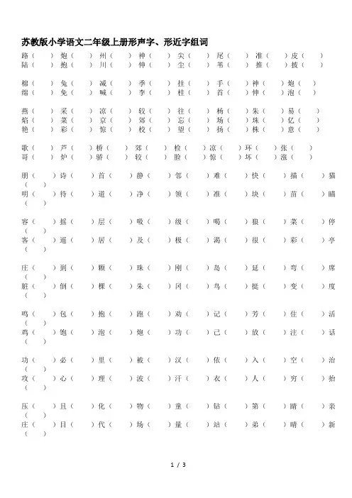 最新苏教版小学语文二年级上册形声字、形近字组词