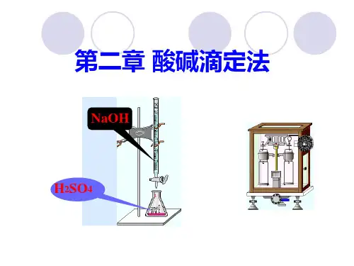 酸碱滴定法ppt