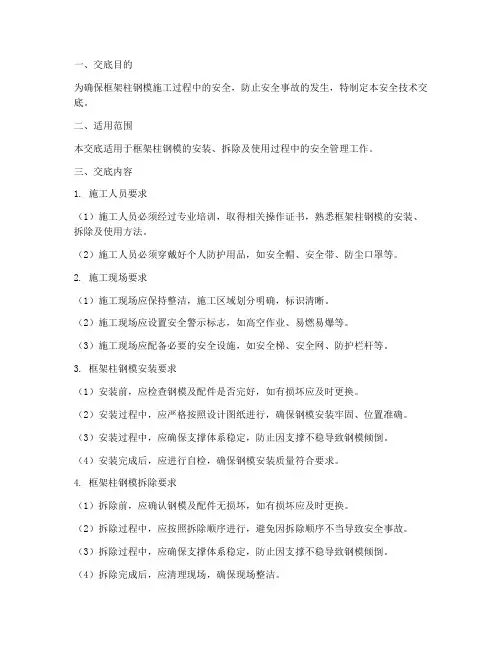 框架柱钢模安全技术交底模板